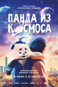 Панда из космоса